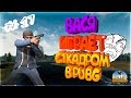 ИСПОЛЬЗУЕМ НОВЫЙ СПОСОБ ЧИТОВ В ПУБГ, ВАСЯ ИГРАЕТ С ОДНИМ 1 ФПС - l PlayerUnknown's Battlegrounds l ИСПОЛЬЗУЕМ НОВЫЙ СПОСОБ ЧИТОВ В ПУБГ, ВАСЯ ИГРАЕТ С ОДНИМ 1 ФПС - l PlayerUnknown's Battlegrounds l