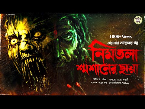 তারানাথ তান্ত্রিকের গল্প - নিমতলা শ্মশানের ছায়া। TARANATH TANTRIK GOLPER JONYO | SUNDAY SUSPENSE