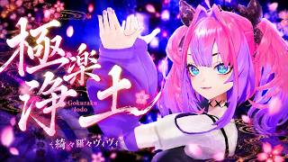 綺々羅々ヴィヴィ『極楽浄土』 #clips #mmd #ホロライブ #ホロライブEN #綺々羅々ヴィヴィ #dance #踊ってみた #極楽浄土