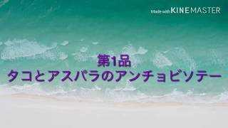 【誰でも出来る簡単レシピ】【調理動画】タコとアスパラのアンチョビソテー＠くすりマルスの自炊飯（第１品）
