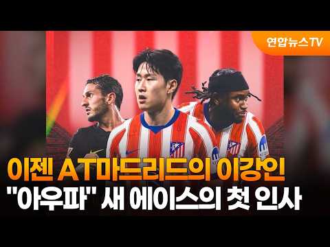 이젠 AT마드리드의 이강인...아우파 새 에이스의 첫 인사