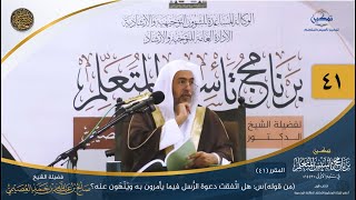 المقرر(41) س: هل اتفقت دعوة الرسل فيما يأمرون به وينهون عنه؟ | أعلام السنة المنشورة | تمكين تأسيس image