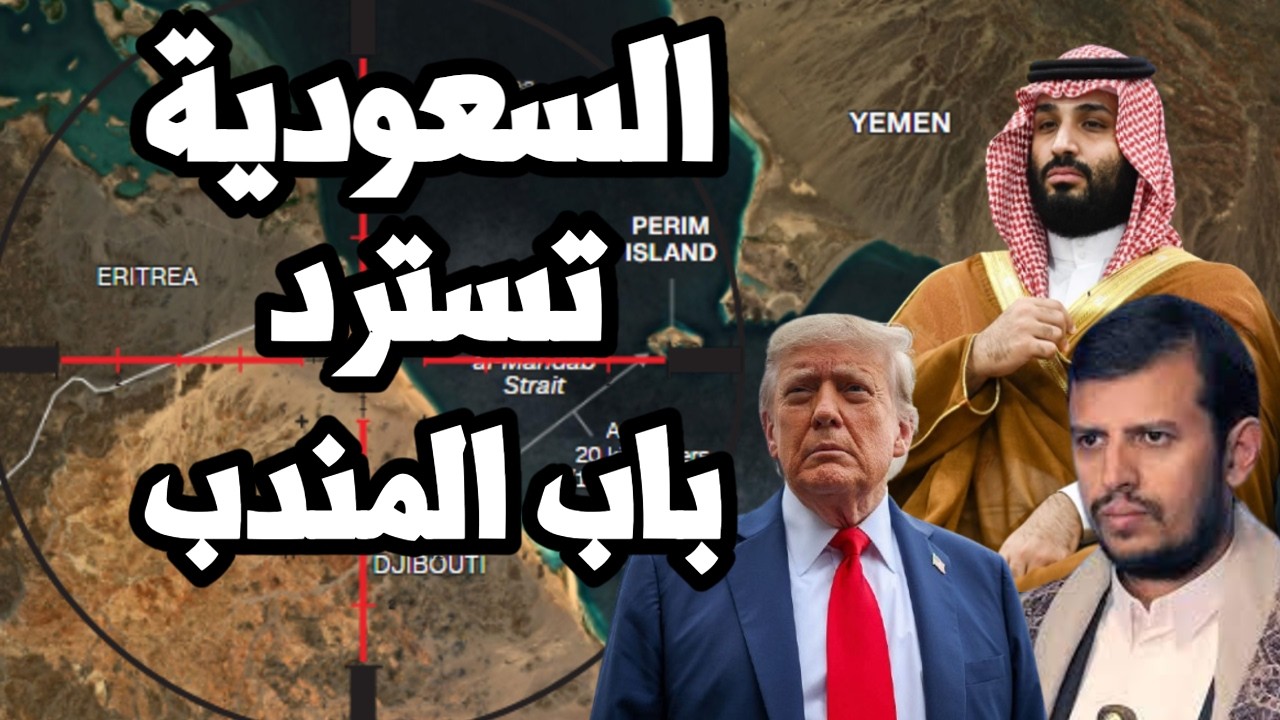 السعودية تنجح في السيطرة على باب المندب بهجوم خاطف وتطرد الحوثيين بغطاء جوي ?