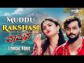 Muddu Rakshasi Lyrical Video Vaamana Vijay Prakash Dhanveerah Reeshma Nanaiah Kannada Song