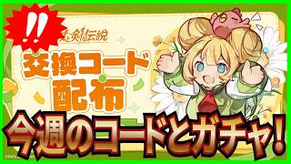 【杖と剣の伝説】実況 今週の交換コードと時空ガチャとスキルガチャを引いた結果は...【杖剣】