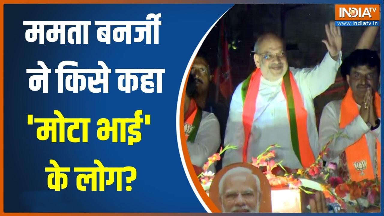 Amit Shah Exclusive: ममता बनर्जी ने किसे कहा 'मोटा भाई' के लोग?| West Bengal E