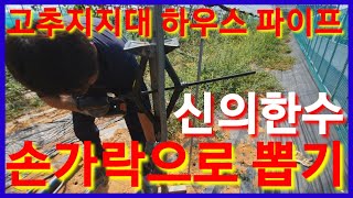 고추 지지대 하우스 파이프를 전동드릴과 자동차 작기,자키를 이용해 쉽게 뽑기 고추말뚝 농기계 귀농,귀촌 전원…