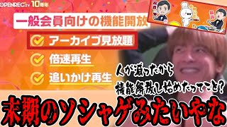 openrec10周年にハブられるおえちゃんとすももん【2025/05/04】