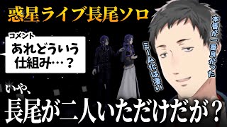 【#Uncharted_Spheres】長尾景のソロを振り返り例の「人里ミーム」について確かな視点で分析する社築【にじさんじ切り抜き/惑星ライブ】