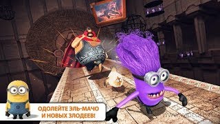 Гадкий Я: Minion Rush #4