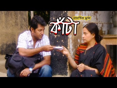একুশে টেলিভিশনের বিশেষ নাটক ‘‘কাঁটা’’