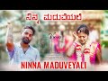 ನಿನ್ನ ಮದುವೆಯಲಿ 😭 Ninna Maduveyali Kannada Song Lyrics | Niyaz nijju | karan poojary | Essen