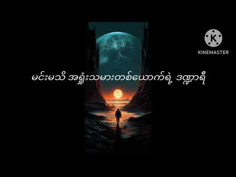 ချစ်တိုင်းလည်း မညား ( လွှမ်းပိုင် Feat ဟဲလေး )