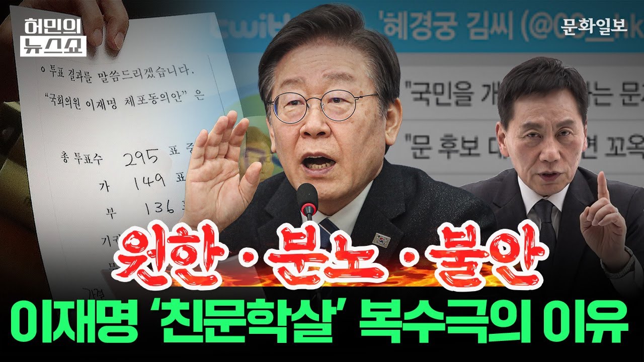 원한·분노·불안…이재명 ‘친문학살’ 복수극의 이유ㅣ허민의 뉴스쇼 [문화일보]