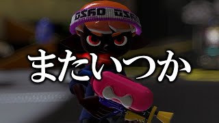 ありがとう。【Splatoon3】