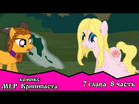 Когда демоны пробуждаются ~ Глава 7: Союзники. (комикс MLP Creepypasta 8 часть )