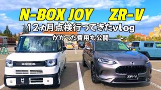 ZR-VとN-BOX JOYの二台同時12か月基本点検！かかった費用も公開