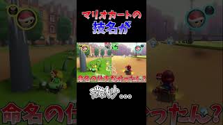 マリカの技名が微妙…#shorts