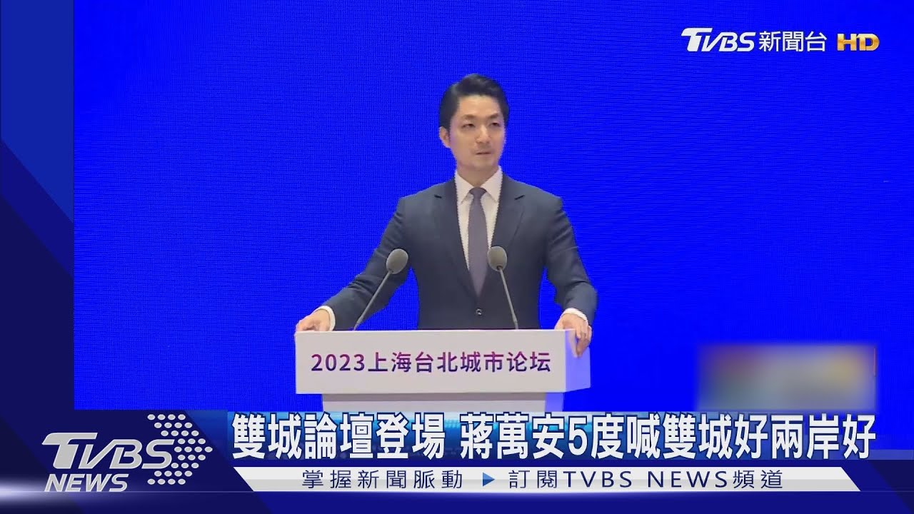 雙城論壇登場 蔣萬安5度喊雙城好兩岸好
