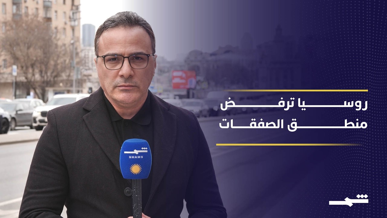 فيديو | موسكو تفصل سياسيا بين ملفي إيران وأوكرانيا