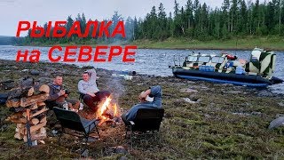 Наша рыбалка на севере