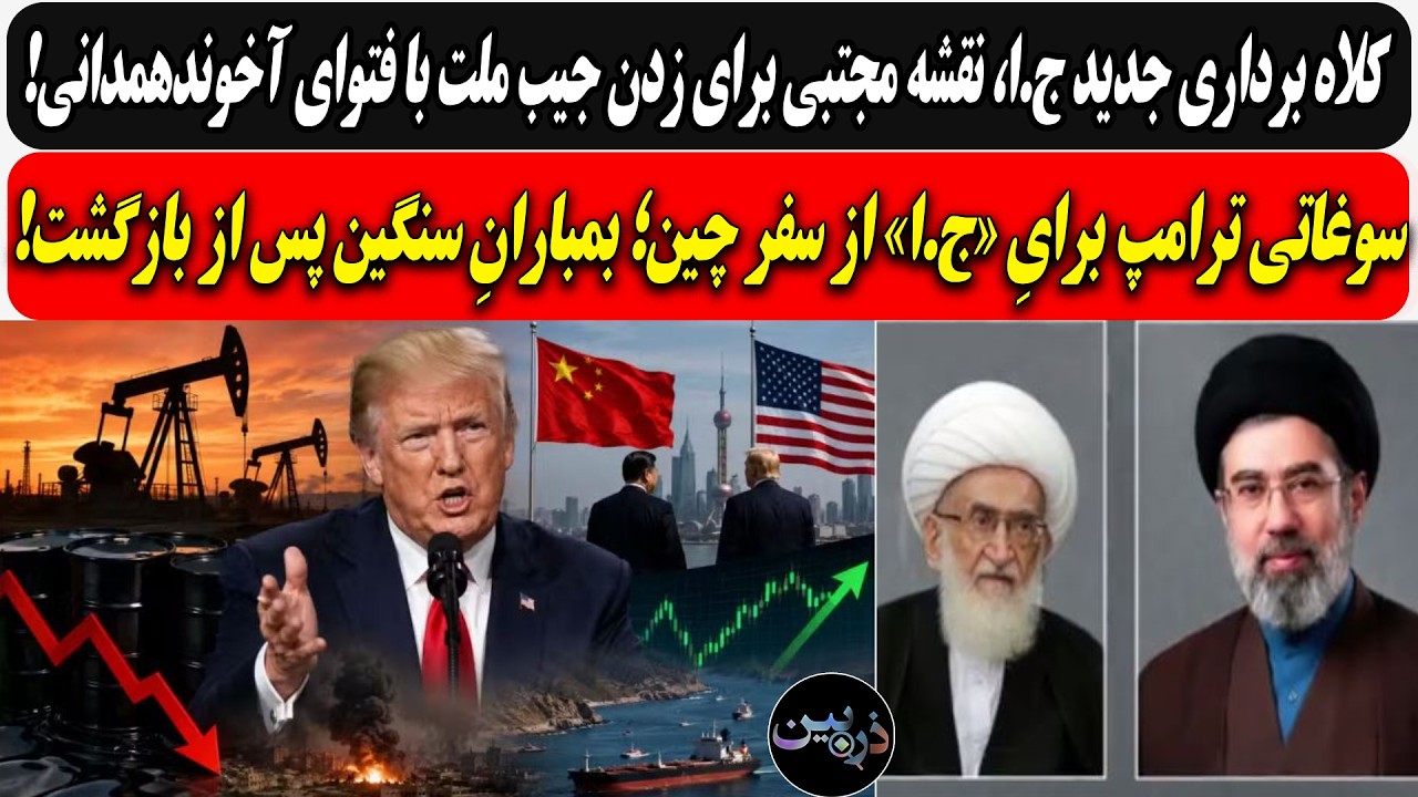 نقشه مجتبی برای زدن جیب ملت با فتوای آخوندهمدانی/سوغاتی ترامپ از چین؛ بمبارا?