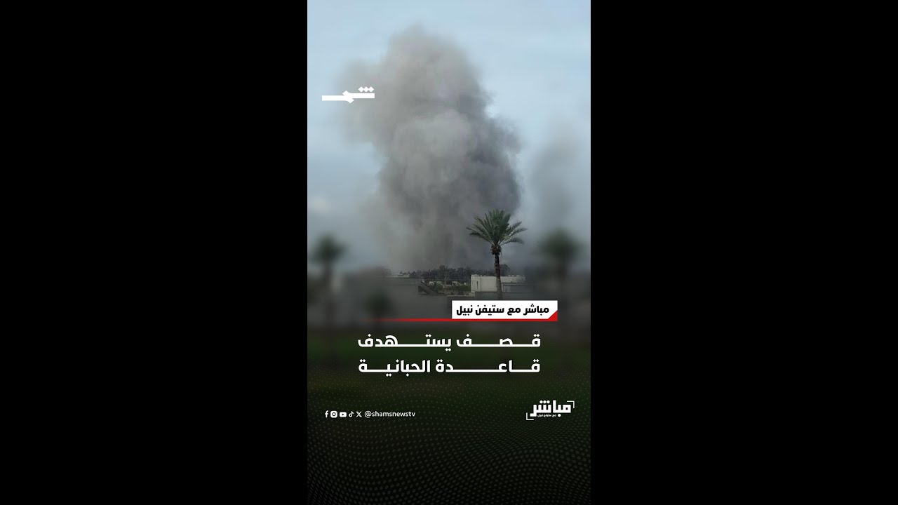 فيديو | قصف قاعدة الحبانية