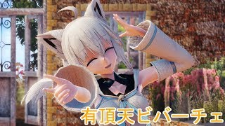 【MMD】白上フブキで有頂天ビバーチェ