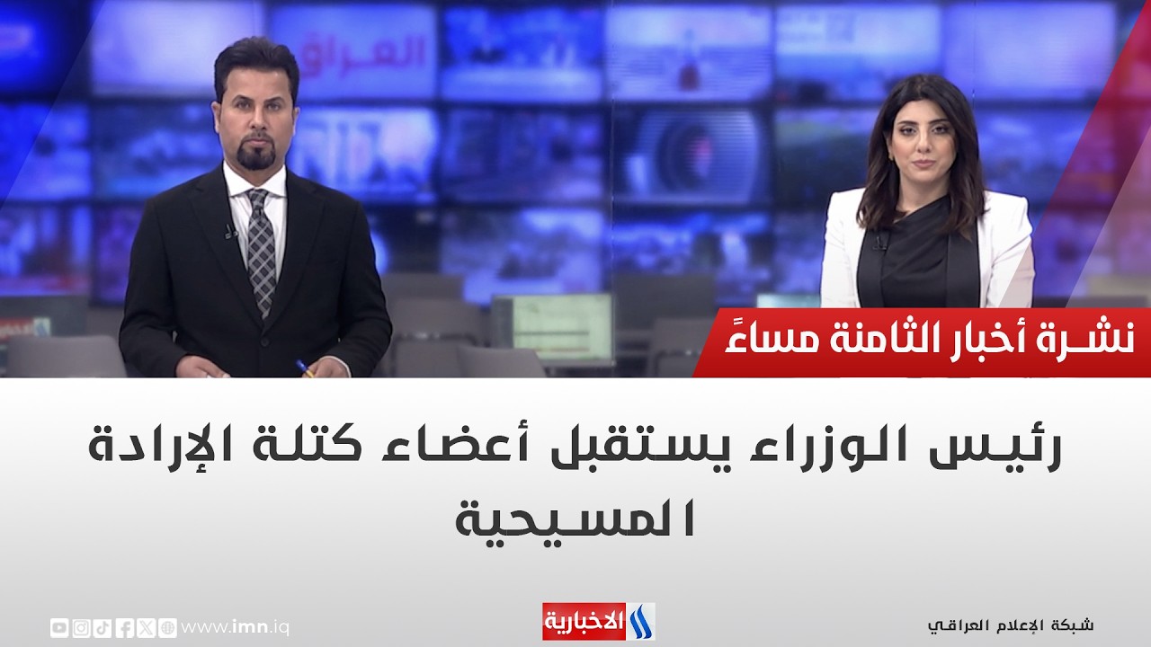 فيديو | رئيس الوزراء يستقبل أعضاء كتلة الإرادة المسيحية.. في نشرة الــ 8