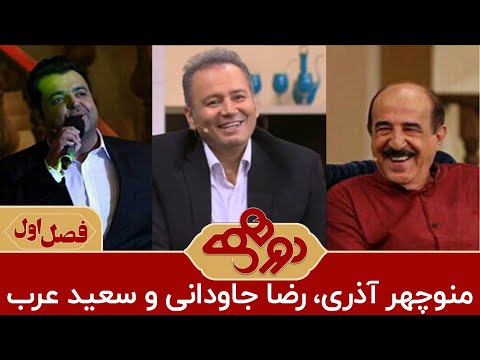 منوچهر آذری ، سعید عرب و رضا جاودانی در دورهمی مهران مدیری