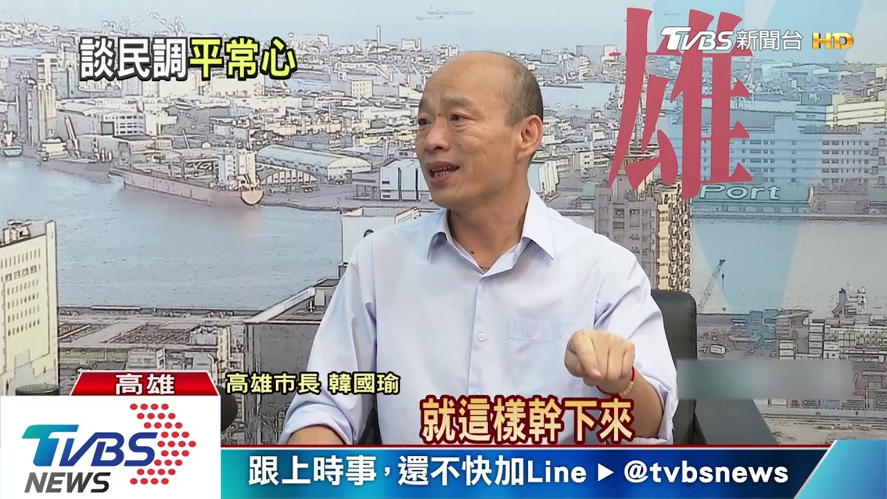 TVBS大白話專訪韓國瑜 45分鐘談內心話