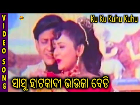 Ku Ku Kuhu Kuhu Odia Video Song || Sasu Hata Kadi Bahahuja Bedi || Bijay Mohanty || TVNXT Odia