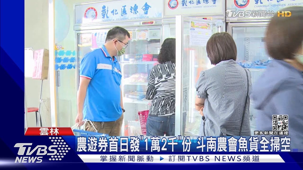 農遊券首日發「1萬2千」份 斗南農會魚貨全掃空