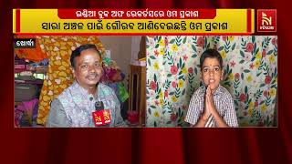 ଇଣ୍ଡିଆ ବୁକ ଅଫ ରେକର୍ଡସରେ ସ୍ଥାନ ପାଇଲା ୫ ବର୍ଷର ନାବାଳକ ଓ?