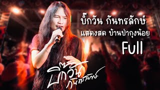 บิ๊กวัน กันทรลักษ์ - แสดงสด บ้านป่ากุง อ.น้อยศรีเมืองใหม่ | Full