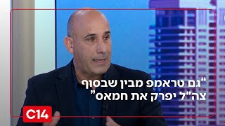 תא"ל במיל' אמיר אביבי: "גם טראמפ מבין שבסוף צה"ל יפרק את חמאס" (חדשות ערוץ 14) - התמונה מוצגת ישירות מתוך אתר האינטרנט יוטיוב. זכויות היוצרים בתמונה שייכות ליוצרה. קישור קרדיט למקור התוכן נמצא בתוך דף הסרטון