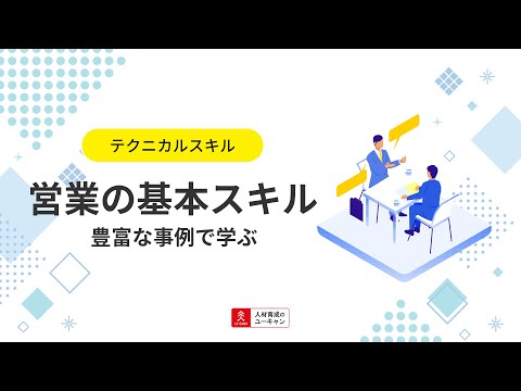 営業職向け基本講座の動画サムネイル