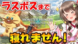 [Vtub] 桜ころみん MH Stories 2 全破耐久 