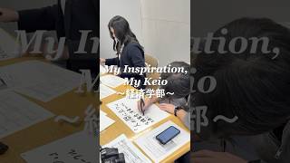 “My Inspiration, My Keio”～経済学部～卒業を迎える塾生たちが慶應義塾大学で見つけたモノ#shorts #慶應