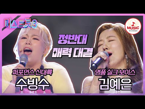 [미스트롯3]새싹들 중 거물들의 등장! 수빙수 ’자갈치 아지매’ vs 김예은 ’당신의 눈물’(231221)