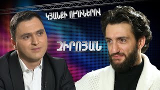 Կյանքի ուղիներով. Զիրոյանը՝ անձնական կյանքի, women’s club-ի և խոհարարից դերասան դառնալու մասին