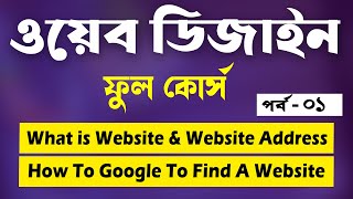 Web Design And Development Full Course Tutorial In Bangla | 🔥Part 1🔥 | [Web Grou