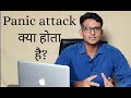 What Is Panic Attack Panic Disorder In Hindi Urdu घबराहट का दौरा क्य�
