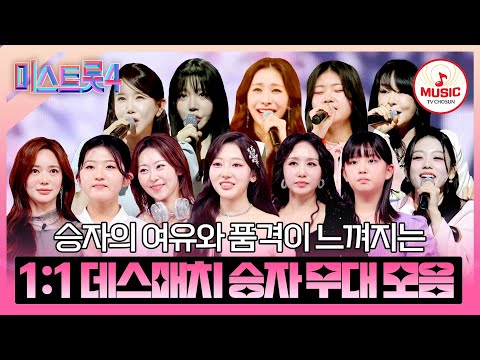 [#미스트롯4] 대한민국이 뽑은 차세대 트롯의 주역들🤩 본선 2차 1:1 데스매치 승자 무대 모음♬ #TVCHOSUNMUSIC (TV CHOSUN 260122 방송 외)