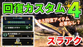 回復カスタムレベル4スラアク もう回復アイテムいらない程の回復量だった。【MHWI / アイスボーン】いも酒場 vol.31