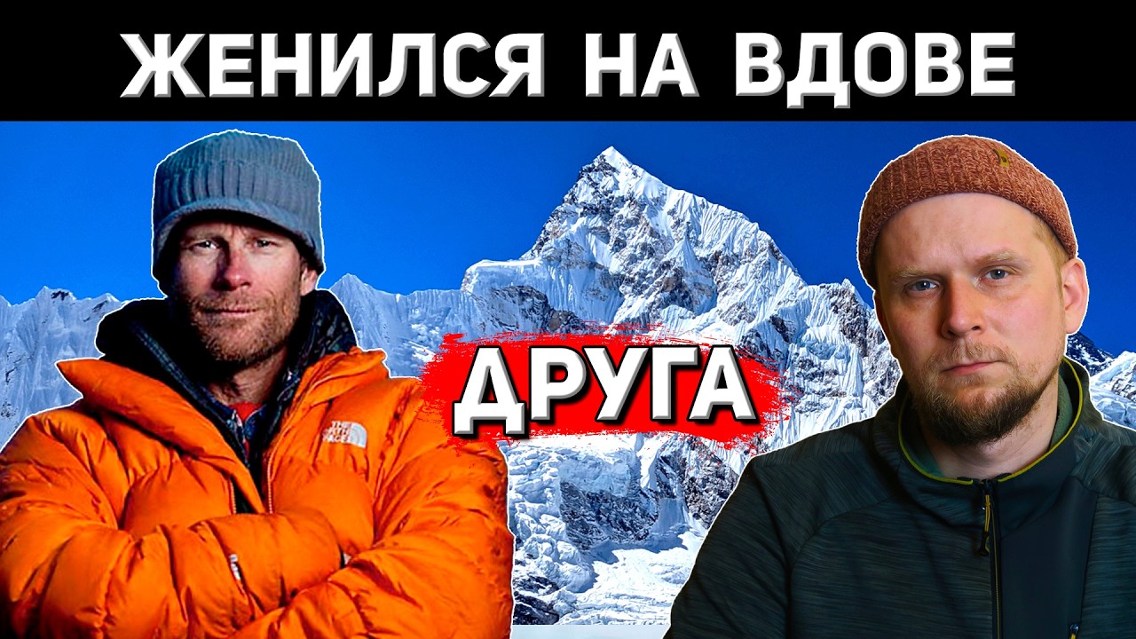 АЛЬПИНИСТ ЖЕНИЛСЯ НА ВДОВЕ ДРУГА! История Конрада Анкера и Алекса Лоу