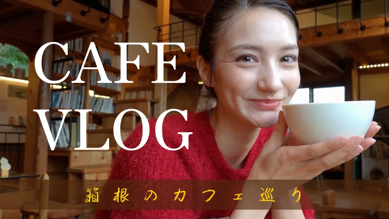 【カフェ巡りVLOG】大人の箱根旅☕️甘味処・ベーカリー・足湯カフェ・美術館
