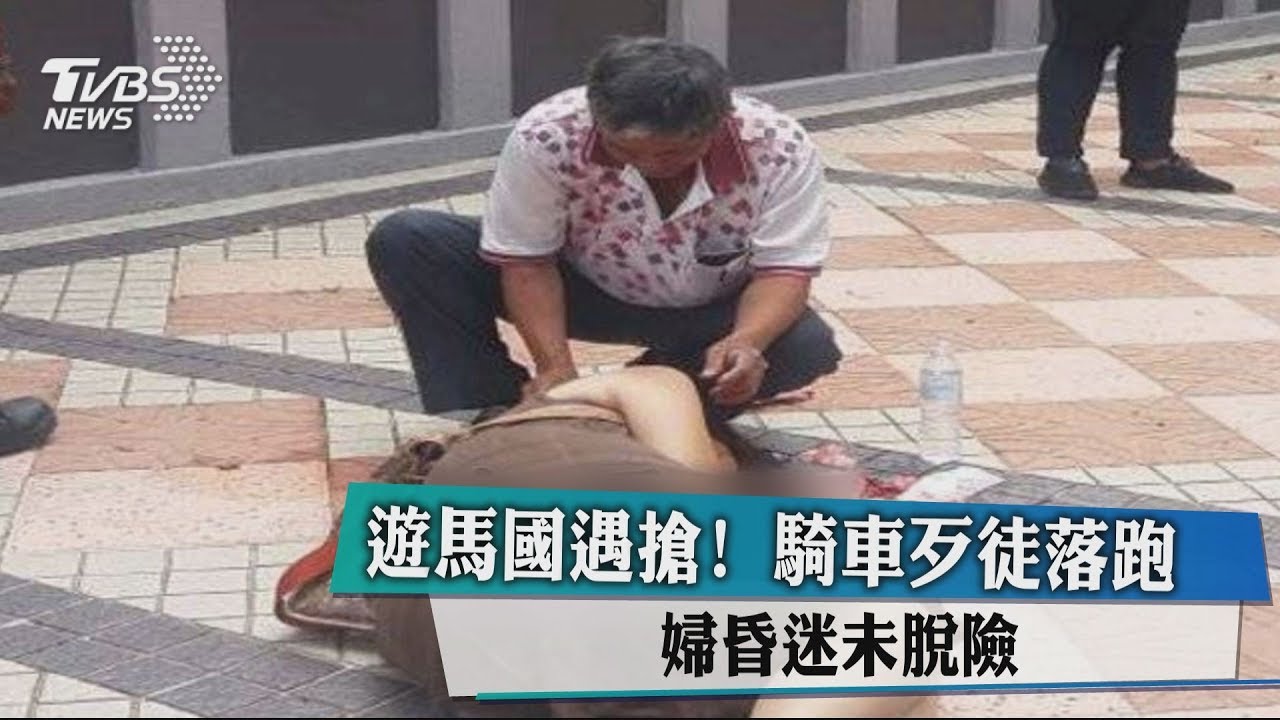 遊馬國遇搶!騎車歹徒落跑 婦昏迷未脫險