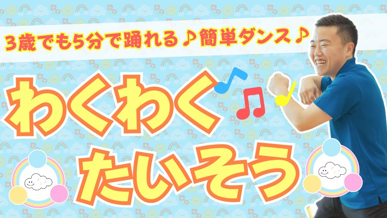 『わくわく体操』幼稚園.保育園の子ども達でも踊れる簡単振り付けのダンスを一緒に踊ろう！(幼稚園/保育園) #保育 #ダンス #幼稚園 #保育園 #たいそう #運動会 #発表会 #お遊戯会