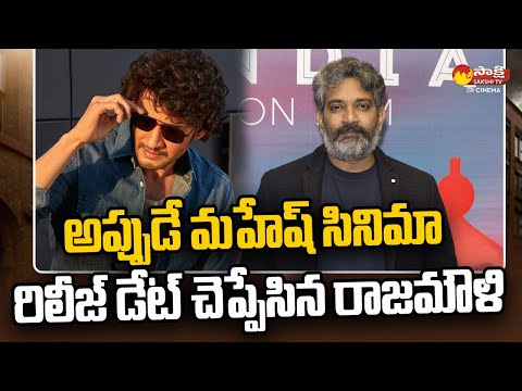 SS Rajamouli Revealed Release Date On His Movie With Mahesh Babu | SSMB29 |